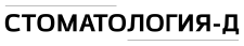 Стоматология-Д